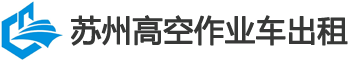 苏州高空作业车出租